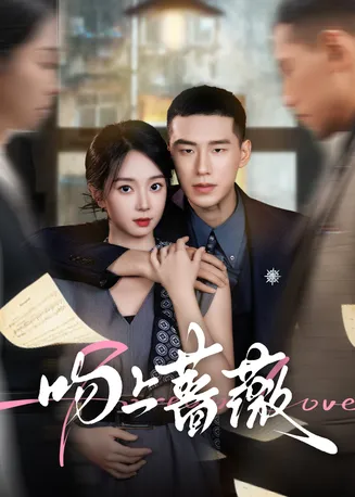 吻上蔷薇在线观看