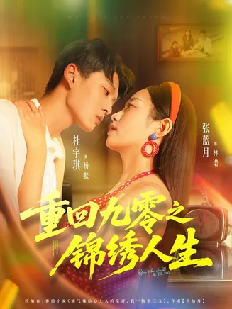 重回九零之锦绣人生在线观看