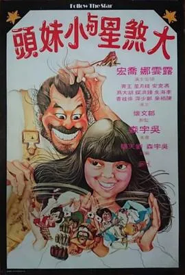 大煞星与小妹头粤语在线观看