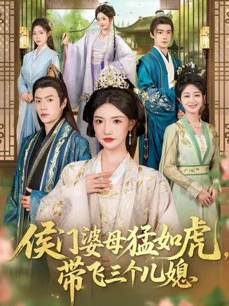 侯门婆母猛如虎，带飞三个儿媳在线观看