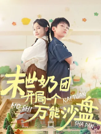 末世奶团开局一个万能沙盘在线观看