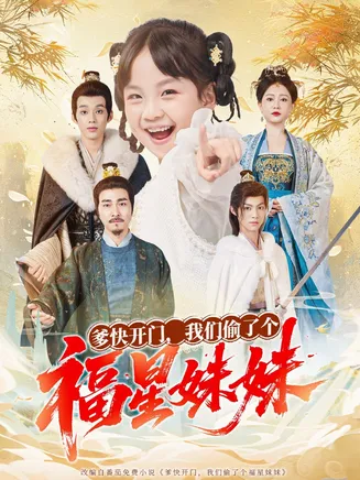 爹快开门我们偷了个福星妹妹在线观看