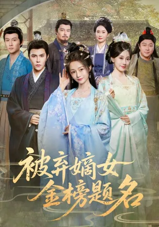 被弃嫡女金榜题名在线观看