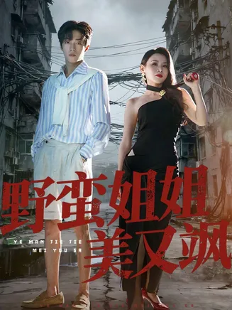 野蛮姐姐美又飒在线观看