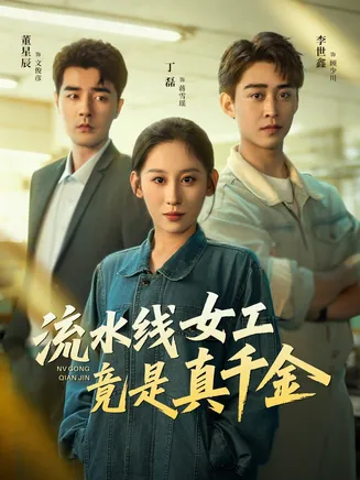 流水线女工竟是真千金在线观看
