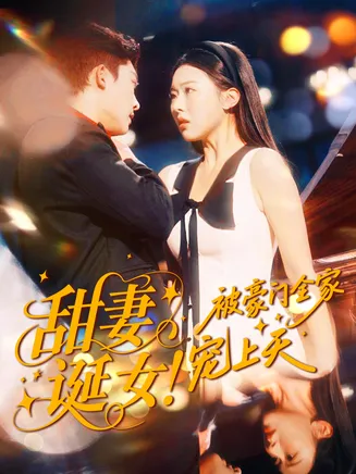甜妻诞女!被豪门全家宠上天在线观看