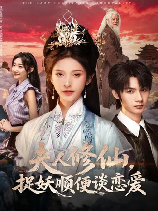 夫人修仙，捉妖顺便谈恋爱在线观看