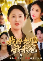我的女儿我来宠在线观看
