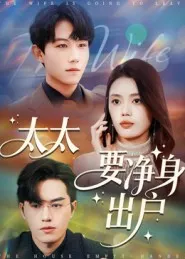 太太要净身出户在线观看