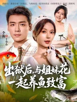 出狱后与姐妹花一起养鱼致富在线观看