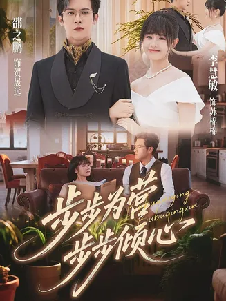 步步为营步步倾心在线观看