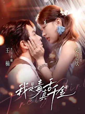 我是毒舌真千金在线观看