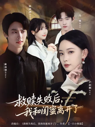 救赎失败后，我和闺蜜离开了在线观看