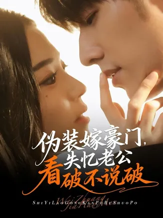 伪装嫁豪门，失忆老公看破不说破在线观看