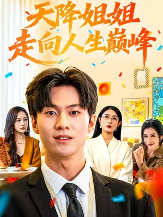 天降姐姐走向人生巅峰在线观看