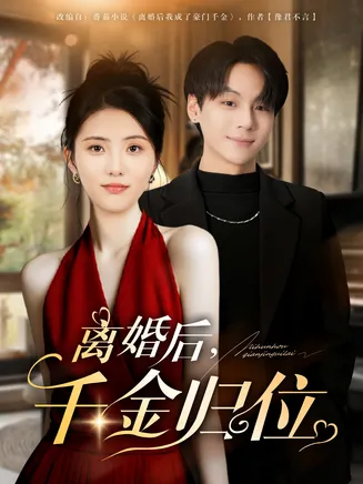 离婚后千金归位在线观看