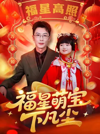 福星萌宝下凡尘在线观看