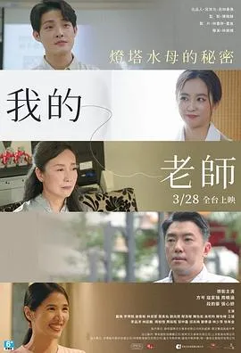 我的老师-首部曲:灯塔水母的秘密在线观看