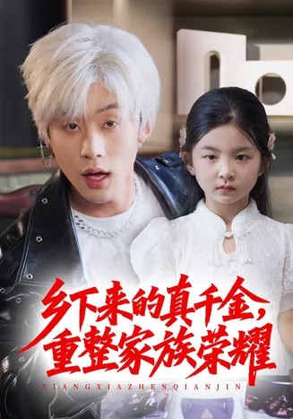 乡下来的真千金重整家族荣耀在线观看
