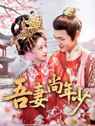 吾妻尚年少在线观看