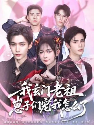 我玄门老祖崽子们宠我怎么了在线观看