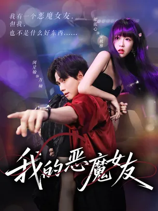 我的恶魔女友在线观看