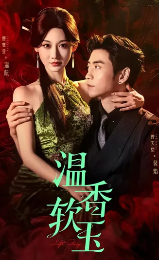 温香软玉在线观看