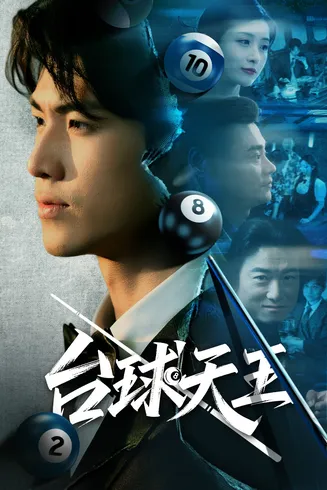 台球天王在线观看