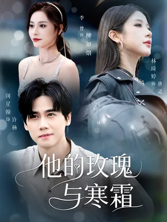 他的玫瑰与寒霜在线观看