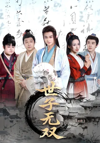 世子无双在线观看