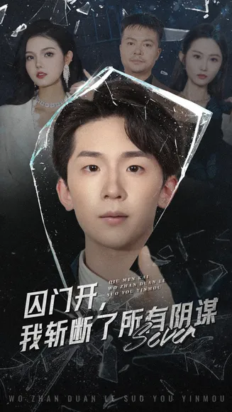 囚门开我斩断了所有阴谋在线观看