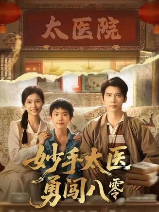 妙手太医勇闯八零在线观看