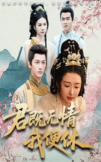君既无情我便休在线观看