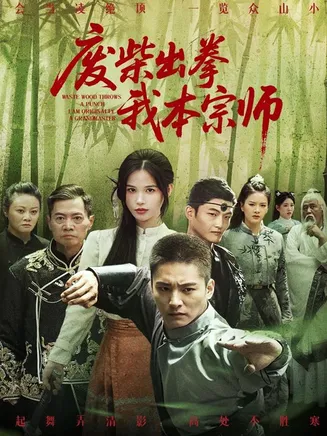废柴出拳我本宗师在线观看