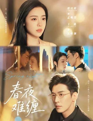 春夜难缠在线观看