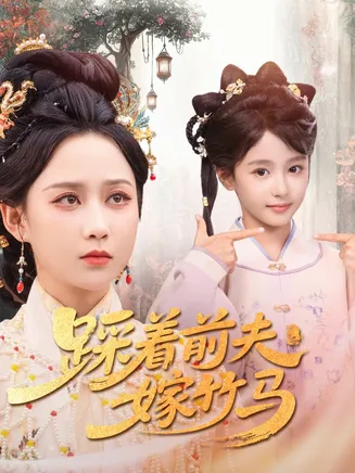 踩着前夫嫁竹马在线观看