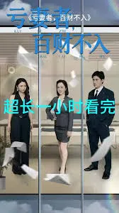 亏妻者百财不入在线观看