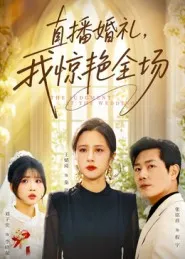 直播婚礼，我惊艳全场在线观看
