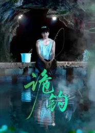 诡钓在线观看