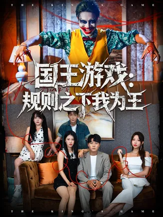 国王游戏规则之下我为王在线观看