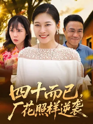 四十而已，厂花照样逆袭在线观看
