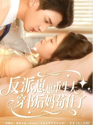 反派崽崽重生夫，穿书后妈苟住了在线观看