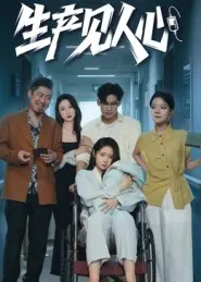 生产见人心在线观看