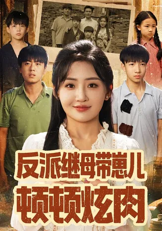 反派继母带崽儿顿顿炫肉在线观看