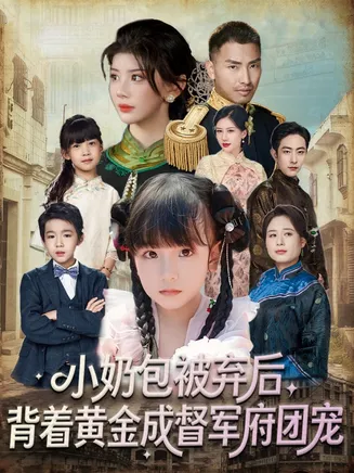 小奶包被弃后，背着黄金成督军府团宠在线观看