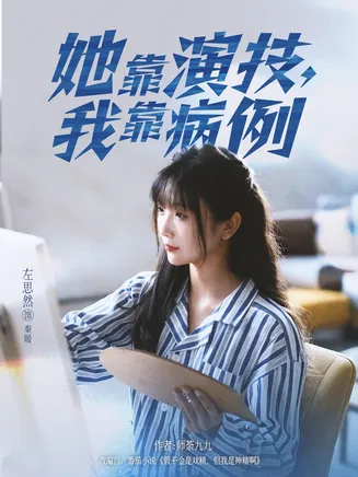 她靠演技我靠病例在线观看