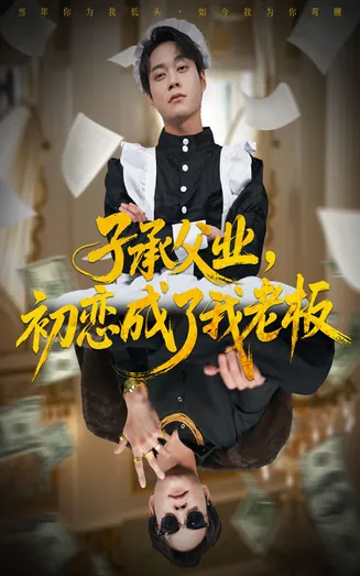 子承父业，初恋成了我老板在线观看