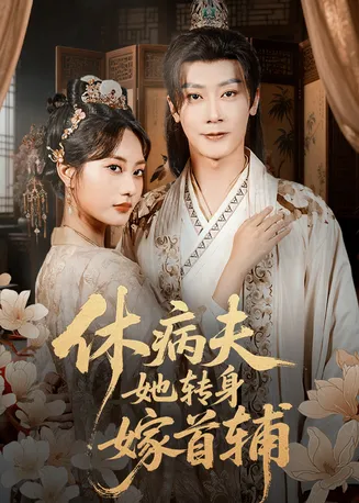 休病夫她转身嫁首辅在线观看