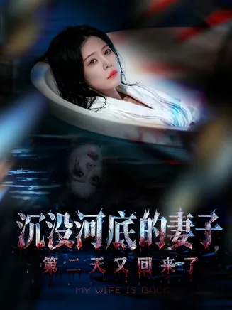 沉没河底的妻子,第二天又回来了在线观看