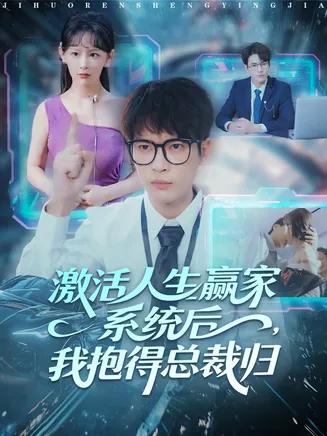激活人生赢家系统后，我抱的总裁归在线观看